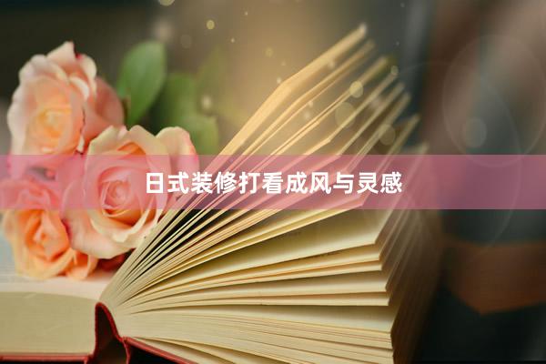 日式装修打看成风与灵感