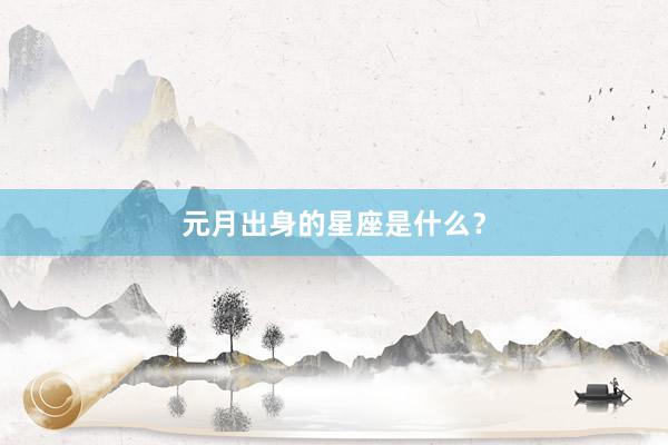 元月出身的星座是什么？