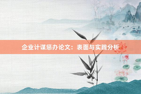 企业计谋惩办论文：表面与实践分析