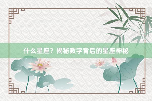 什么星座？揭秘数字背后的星座神秘